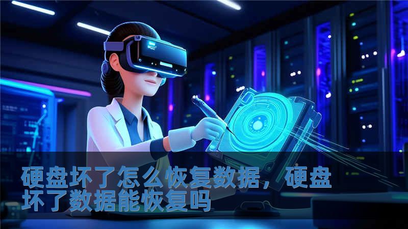 硬盤壞了怎么恢復數據，硬盤壞了數據能恢復嗎