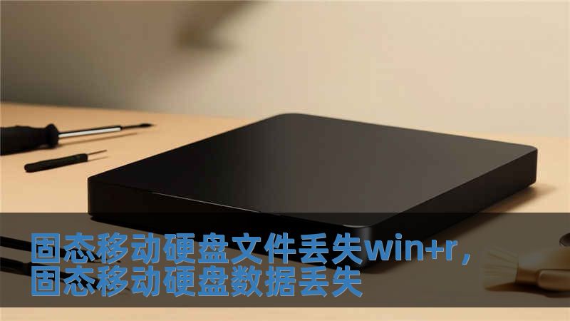 固態(tài)移動(dòng)硬盤文件丟失win+r，固態(tài)移動(dòng)硬盤數(shù)據(jù)丟失