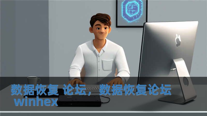 數據恢復 論壇，數據恢復論壇 winhex