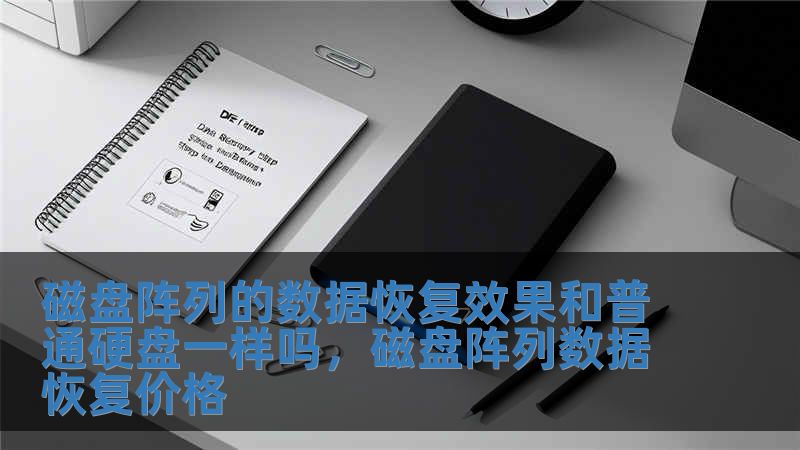 磁盤陣列的數(shù)據(jù)恢復(fù)效果和普通硬盤一樣嗎，磁盤陣列數(shù)據(jù)恢復(fù)價(jià)格