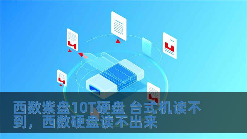 西數(shù)紫盤10T硬盤 臺(tái)式機(jī)讀不到，西數(shù)硬盤讀不出來