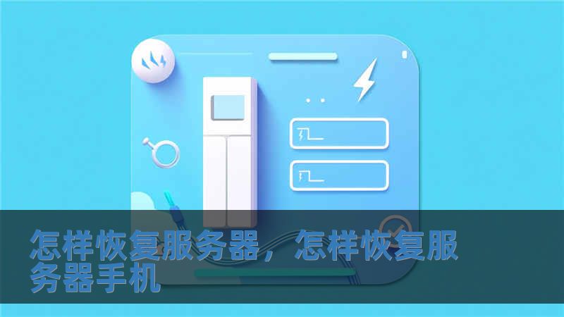 怎樣恢復(fù)服務(wù)器，怎樣恢復(fù)服務(wù)器手機(jī)