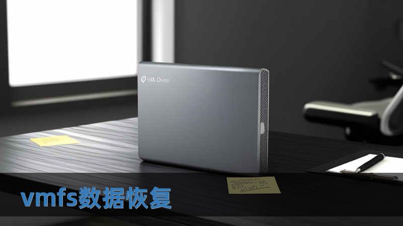 vmfs數(shù)據(jù)恢復(fù)