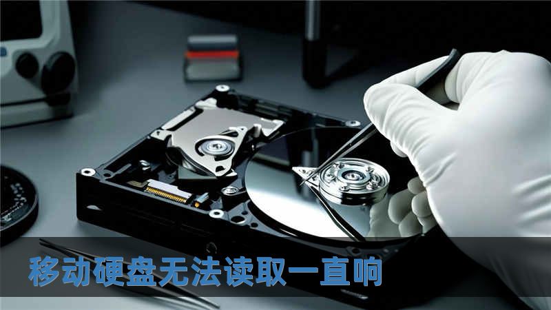 移動(dòng)硬盤無法讀取一直響
