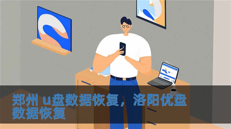 鄭州 u盤數(shù)據(jù)恢復，洛陽優(yōu)盤數(shù)據(jù)恢復