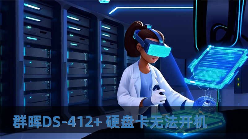 群暉DS-412+ 硬盤卡無法開機