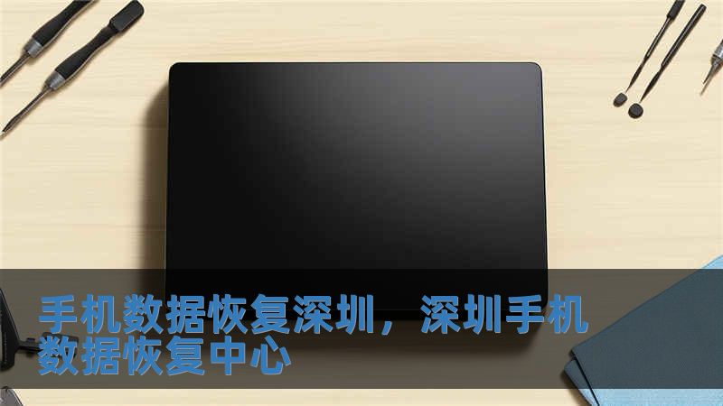 手機(jī)數(shù)據(jù)恢復(fù)深圳，深圳手機(jī)數(shù)據(jù)恢復(fù)中心