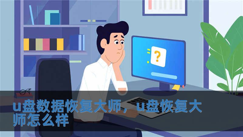 u盤數(shù)據(jù)恢復大師，u盤恢復大師怎么樣