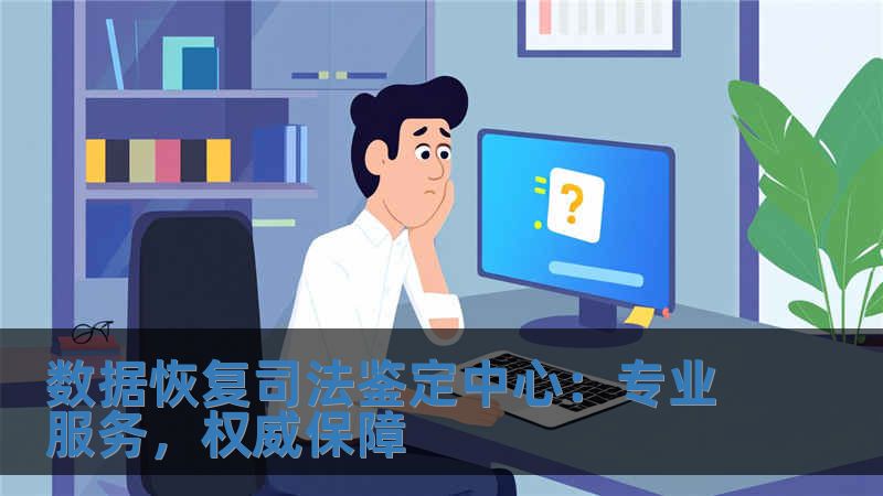 數(shù)據(jù)恢復(fù)司法鑒定中心：專業(yè)服務(wù)，權(quán)威保障