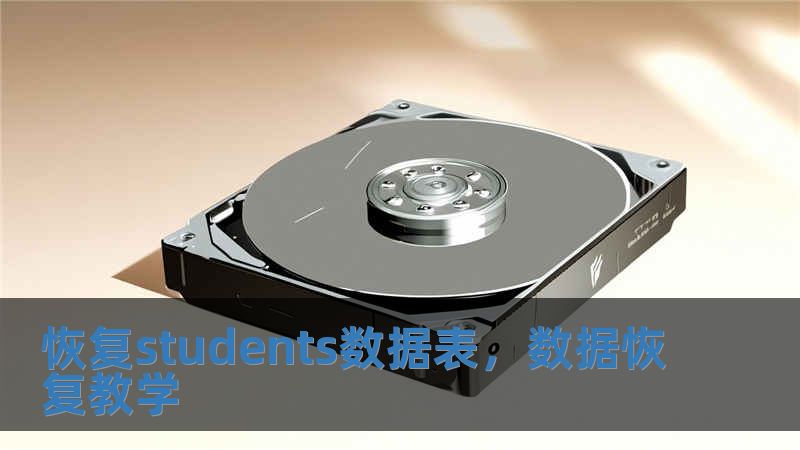 恢復students數(shù)據(jù)表，數(shù)據(jù)恢復教學
