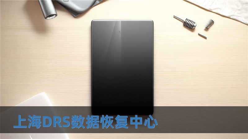 上海DRS數據恢復中心