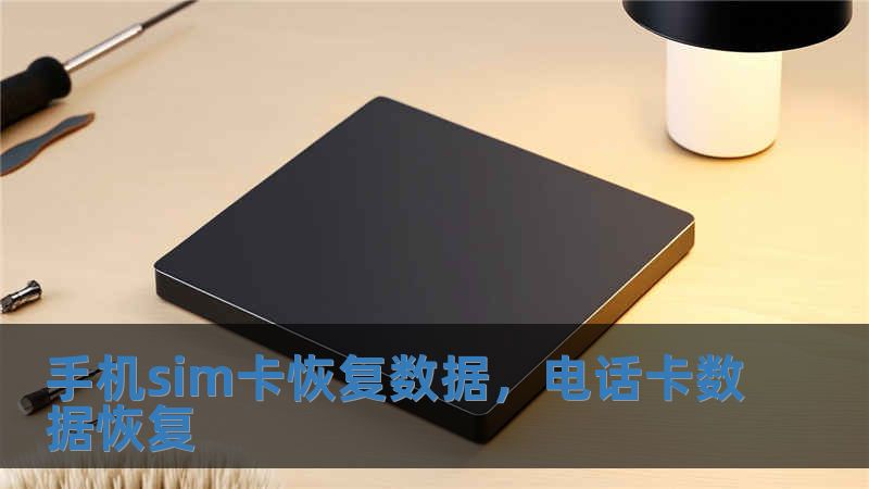 手機sim卡恢復數據，電話卡數據恢復