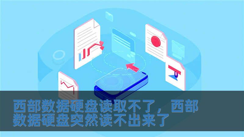 西部數(shù)據(jù)硬盤(pán)讀取不了，西部數(shù)據(jù)硬盤(pán)突然讀不出來(lái)了