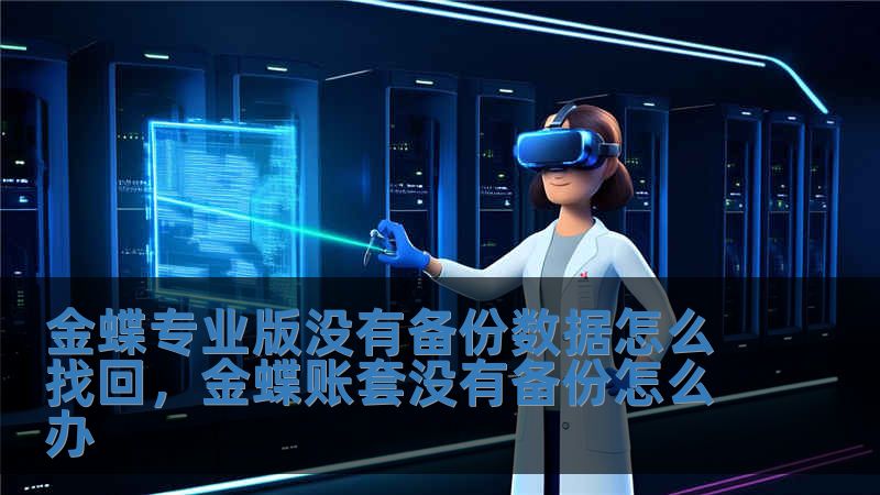 金蝶專業版沒有備份數據怎么找回，金蝶賬套沒有備份怎么辦