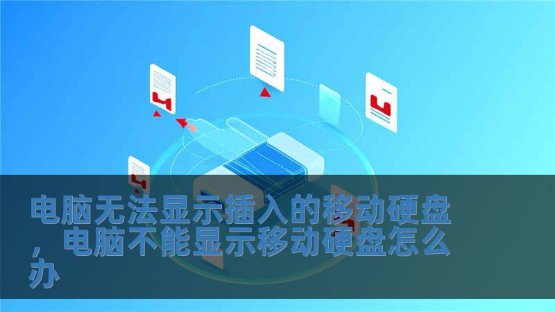 電腦無法顯示插入的移動硬盤，電腦不能顯示移動硬盤怎么辦