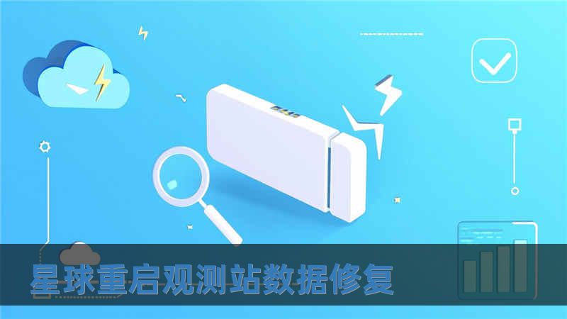 星球重啟觀測站數據修復