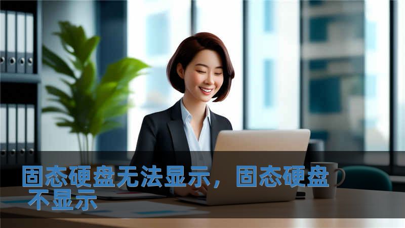 固態硬盤無法顯示，固態硬盤 不顯示