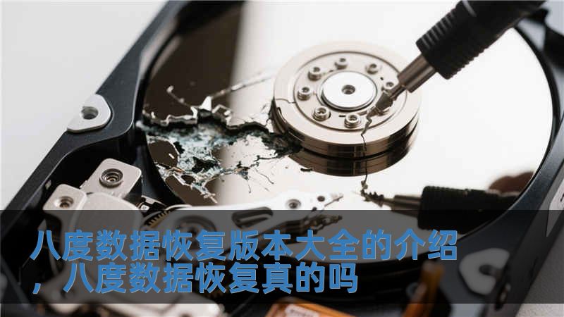 八度數據恢復版本大全的介紹，八度數據恢復真的嗎