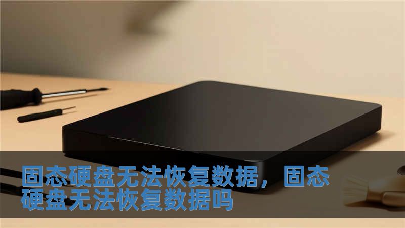固態硬盤無法恢復數據，固態硬盤無法恢復數據嗎