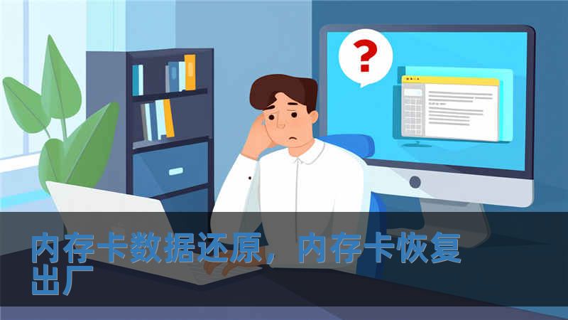 內存卡數據還原，內存卡恢復出廠