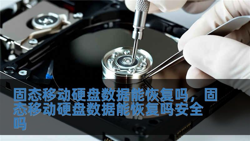 固態(tài)移動(dòng)硬盤數(shù)據(jù)能恢復(fù)嗎，固態(tài)移動(dòng)硬盤數(shù)據(jù)能恢復(fù)嗎安全嗎