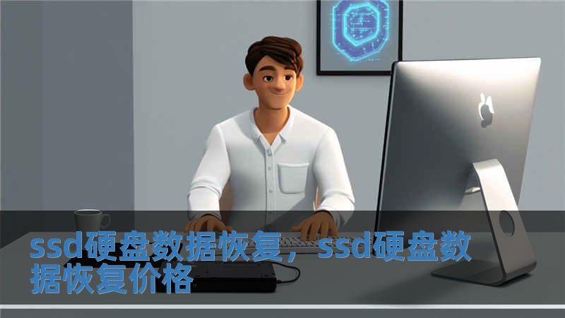 ssd硬盤數(shù)據(jù)恢復(fù)，ssd硬盤數(shù)據(jù)恢復(fù)價(jià)格