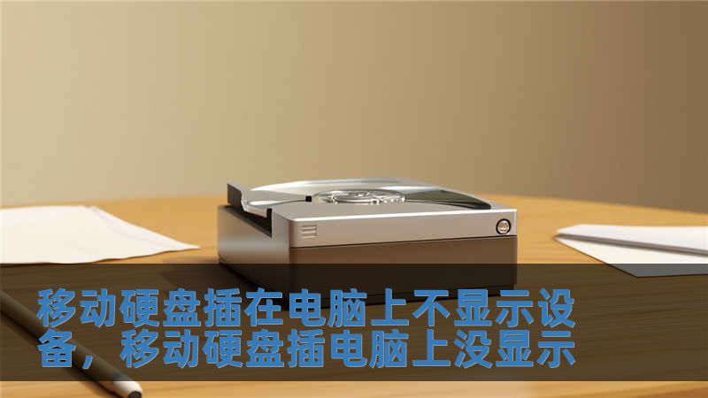 移動(dòng)硬盤插在電腦上不顯示設(shè)備，移動(dòng)硬盤插電腦上沒顯示