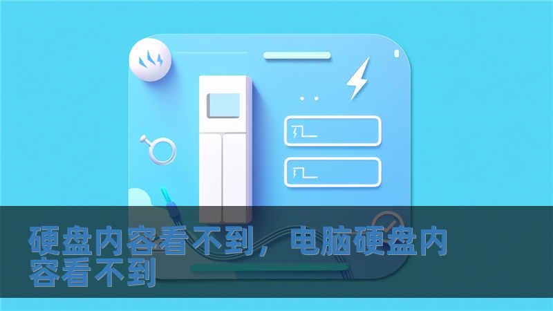 硬盤內容看不到，電腦硬盤內容看不到