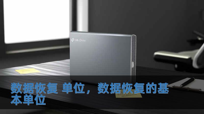 數(shù)據(jù)恢復(fù) 單位，數(shù)據(jù)恢復(fù)的基本單位