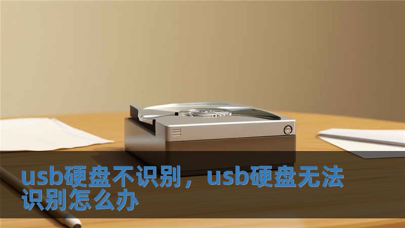 usb硬盤不識(shí)別，usb硬盤無(wú)法識(shí)別怎么辦