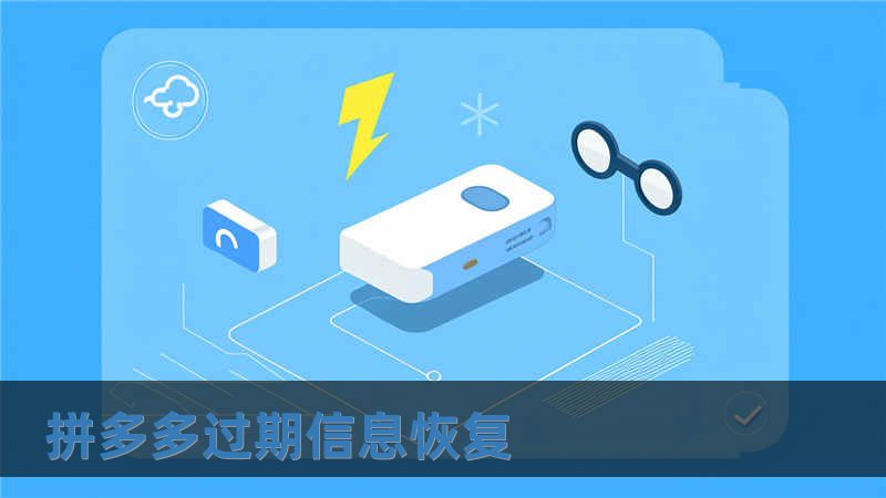 拼多多過期信息恢復