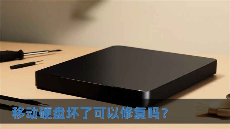 移動硬盤壞了可以修復(fù)嗎？