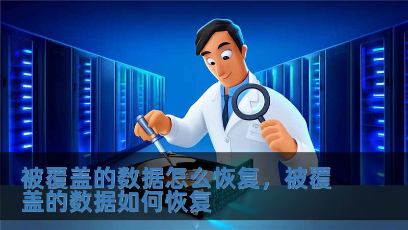 被覆蓋的數(shù)據(jù)怎么恢復(fù)，被覆蓋的數(shù)據(jù)如何恢復(fù)