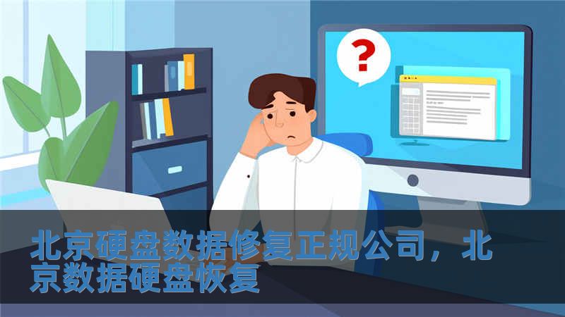北京硬盤數(shù)據(jù)修復(fù)正規(guī)公司，北京數(shù)據(jù)硬盤恢復(fù)
