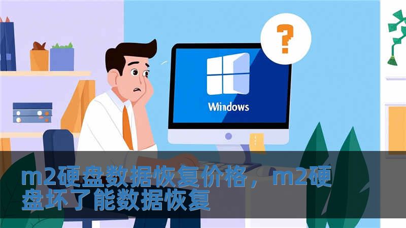 m2硬盤數(shù)據(jù)恢復價格，m2硬盤壞了能數(shù)據(jù)恢復