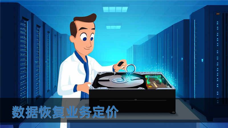 數據恢復業務定價