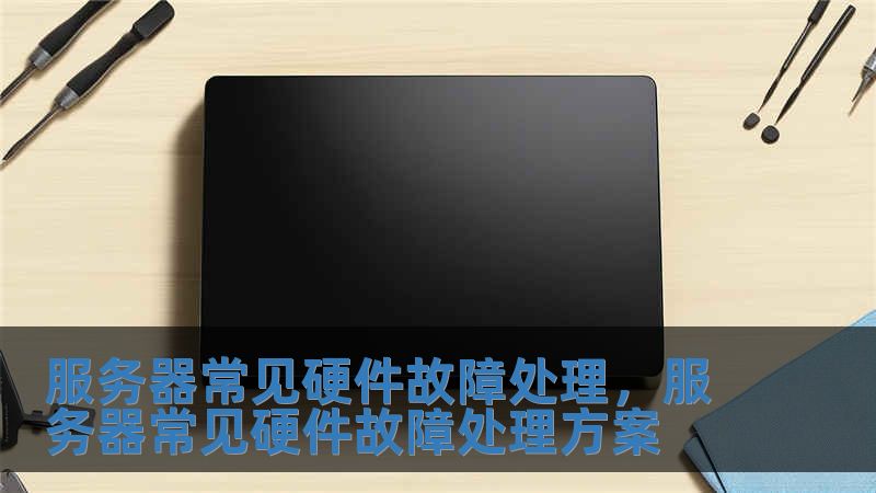 服務器常見硬件故障處理，服務器常見硬件故障處理方案