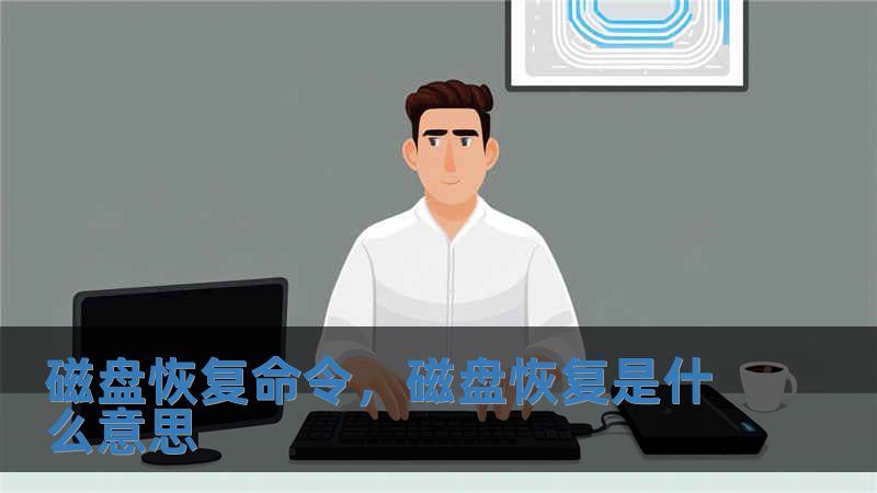 磁盤恢復命令，磁盤恢復是什么意思