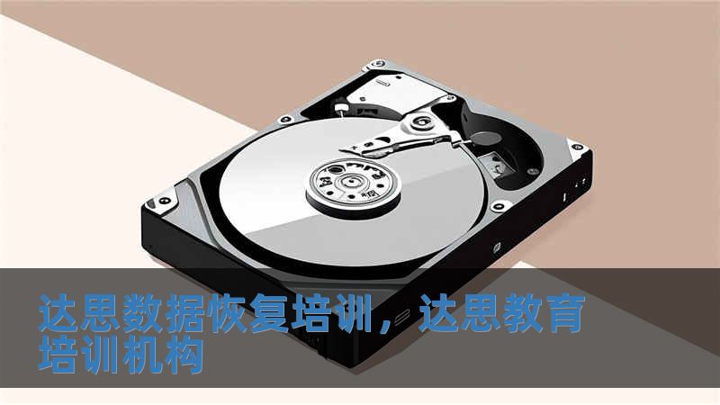 達(dá)思數(shù)據(jù)恢復(fù)培訓(xùn)，達(dá)思教育培訓(xùn)機(jī)構(gòu)