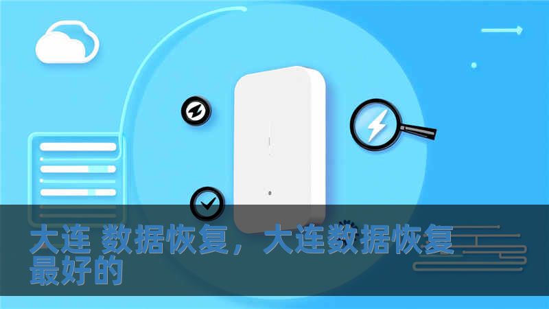 大連 數據恢復，大連數據恢復最好的
