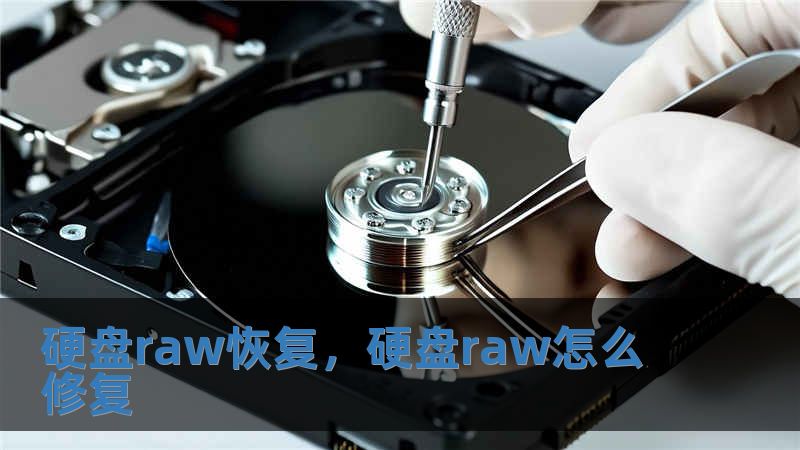 硬盤raw恢復，硬盤raw怎么修復