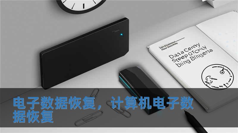 電子數(shù)據(jù)恢復(fù)，計算機電子數(shù)據(jù)恢復(fù)