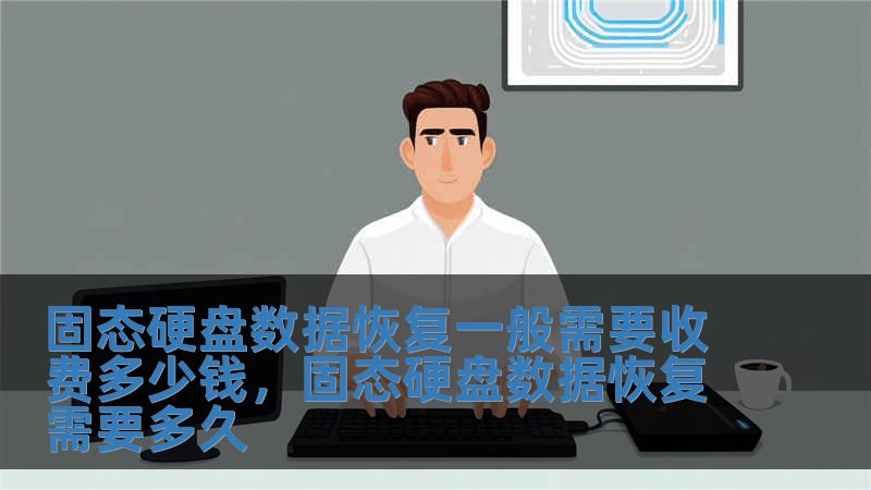 固態硬盤數據恢復一般需要收費多少錢，固態硬盤數據恢復需要多久