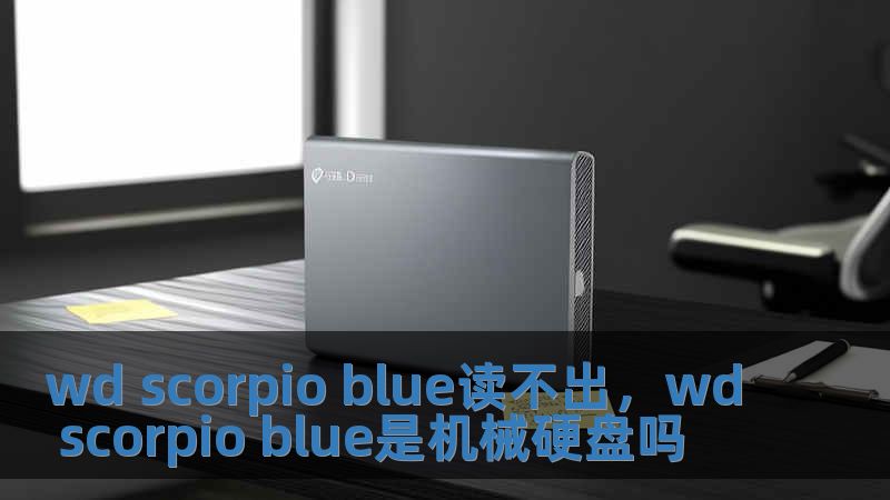 wd scorpio blue讀不出，wd scorpio blue是機械硬盤嗎