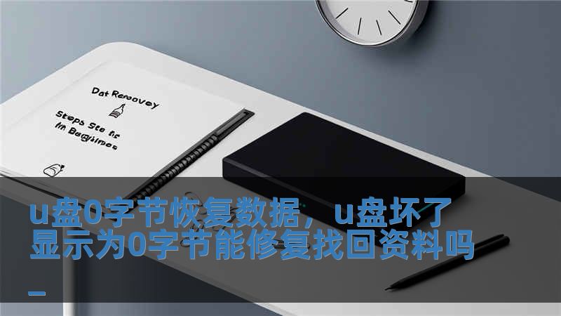 u盤0字節恢復數據，u盤壞了顯示為0字節能修復找回資料嗎_