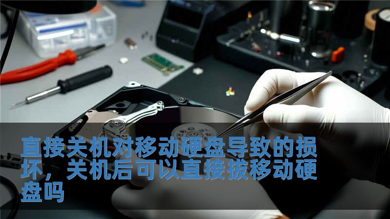 直接關(guān)機(jī)對移動硬盤導(dǎo)致的損壞，關(guān)機(jī)后可以直接拔移動硬盤嗎