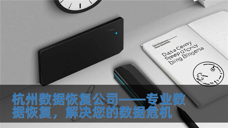 杭州數據恢復公司——專業(yè)數據恢復，解決您的數據危機