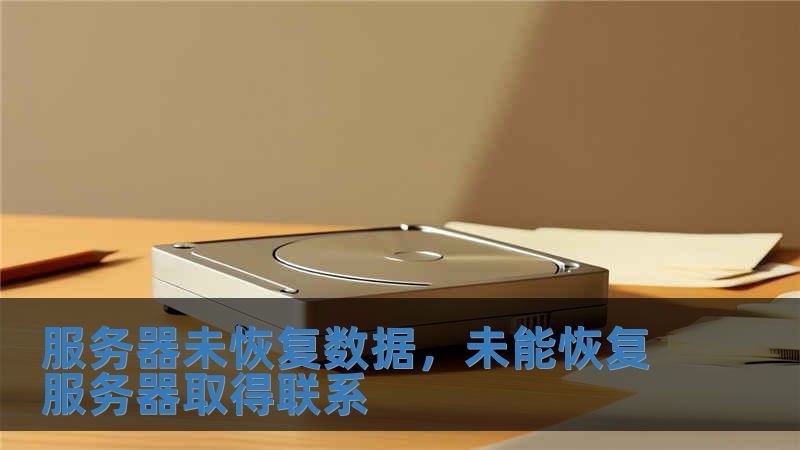 服務器未恢復數據，未能恢復服務器取得聯系