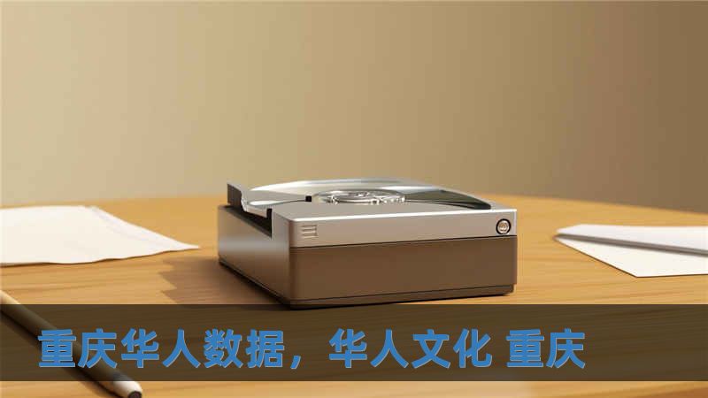 重慶華人數據，華人文化 重慶