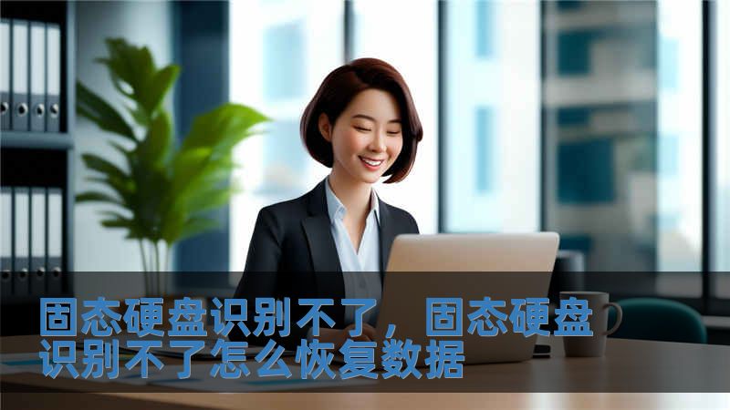 固態(tài)硬盤識別不了，固態(tài)硬盤識別不了怎么恢復(fù)數(shù)據(jù)
